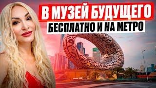 В МУЗЕЙ БУДУЩЕГО бесплатно и на метро? Лайфхак и инструкция для туристов #museumofthefuturedubai