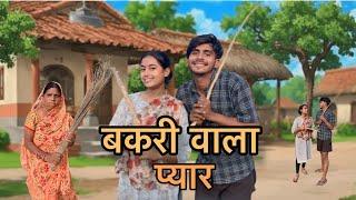 Bakri wala pyar | बकरी वाला प्यार || khortha comedy video || hellodostyen vlogs