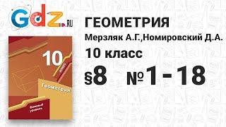 § 8 № 1-18 - Геометрия 10 класс Мерзляк