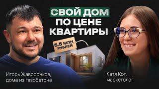 Сколько стоит ДОМ ПОСТРОИТЬ в 2025 году. Подкаст с Игорем Жаворонковым
