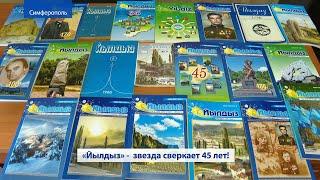 Крымскотатарский журнал "Йылдыз" празднует 45 лет со дня основания (Крым) 2021