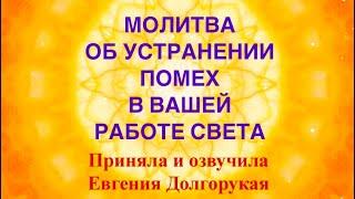 ⭐️ УСТРАНЕНИЕ ПРЕПЯТСТВИЙ ДЛЯ РАБОТНИКОВ СВЕТА | МОЛИТВА