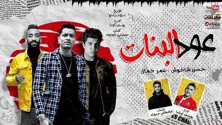 مهرجان " عود البنات عالى " حسن شاكوش و عمر كمال - توزيع اسلام ساسو 2020