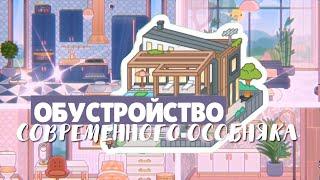 ОБУСТРОЙСТВО СОВРЕМЕННОГО ОСОБНЯКА // toca life world // Dora Carter