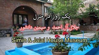 خانه ی جلال آل احمد و سیمین دانشور The house of Jalal Al Ahmad and Simin Daneshvar