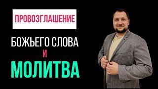 23 июня. Исцеление для тела человека. Провозглашение Слова Божьего на каждый день.
