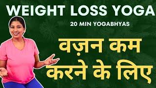 वज़न कम करने के लिए 15 मीनट रोज़ कीजिए Yoga Sequence for Weight loss #weightlossyoga