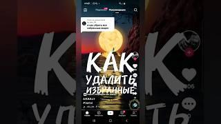 Как удалить видео избранное в тик ток #видеотикток #какзагрузитьвидеовтикток #тиктокроссия