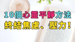 【必看】10個心靈平靜方法：終結焦慮、壓力，擁抱內在寧靜！