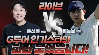 G투어 인기스타와 한판붙었습니다! [윤석민 프로 VS 이동용 프로]