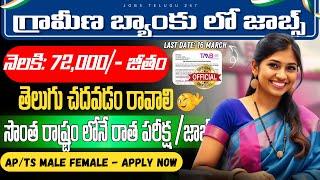 గ్రామీణ బ్యాంకుల్లో ఉద్యోగాలు | ₹72k Salary | Latest Government Bank Jobs 2025 | Jobs in Hyderabad