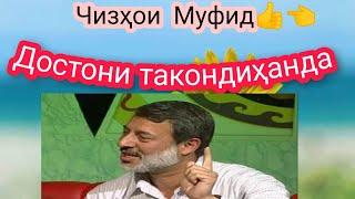 Як Достони такондиҳанда ҳатман тамошо кунед