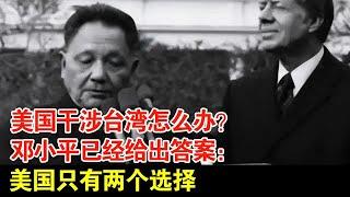 美国干涉台湾怎么办?邓小平早就已经给出过答案:美国只有两个选择【揭秘·精编】