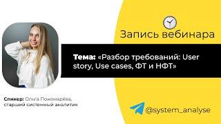 Разбор требований: User story, Use cases, ФТ и НФТ