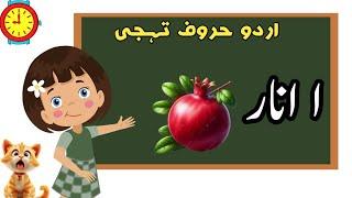 Alif Bay Pay urdu song/Alif baa taa urdu rhyme/alif se anar/Learn urdu alphabet with TGkidstvschool