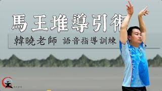 【馬王堆導引術】教學版｜ 韓曉老師 語音指導 #健身氣功