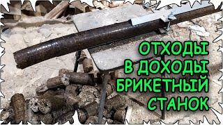 Отходы в доходы. Приобрёл Брикетный станок