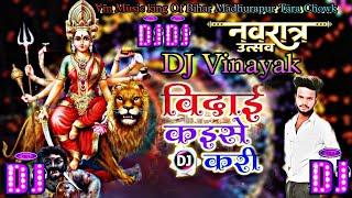 #Vidai Kaise Kari | #Pawan Singh | Navratri Special Song | JBL Bass Mix Dj Vinayak Roy madhurapur