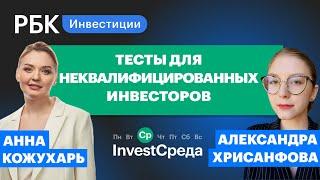 Инструкция: как пройти новый тест для неквалифицированных инвесторов