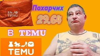 Похарчих 29.64 в TEMU! Какво си купих и струваше ли си?