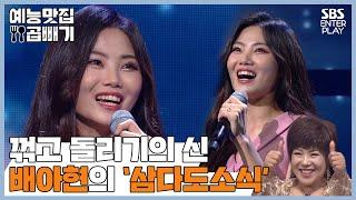 살벌하게 다 꺾어버리는 25살 배아현의 '삼다도소식' [예능맛집X곱빼기/트롯신이 떴다]Trot God