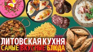 Топ 10 Самых Вкусных Блюд Литовской Кухни | Еда в Литве