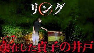 【心霊】SSS級の心霊スポット「貞子の井戸」が危険すぎる…女性の声が聞こえる。頭のおかしくなる井戸(ホラー映画リング)