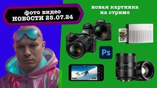 Фото Видео Новости 25.07.24 Проблема во всех Nikon Z6 Mark III, ИИ в Photoshop, принтеры атакуют!