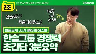 한솔그룹 경쟁력 초간단 3분 요약