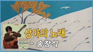 송창식 - 상아의 노래 (1972)