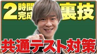 【2時間完成】共通テスト対策総集編【現代文 裏ワザ】