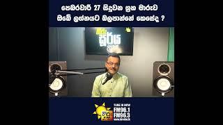 පෙබරවාරි 27 සිදුවන ග්‍රහ මාරුව ඔබේ ලග්නයට බලපාන්නේ කෙසේද ? #hirufm #hirudigital #hirutv