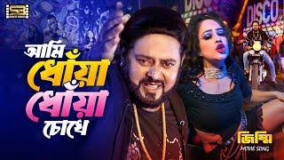 Ami Dhoa Dhoa Chokhe (আমি ধোঁয়া ধোঁয়া চোখে) Dipjol | Jimmy | Rajib | Champa Banik | item Song