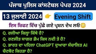 Punjab police constable paper review | 13 July evening Shift | punjab police constable exam