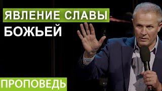 Явление славы Божьей.  Проповедь Александра Шевченко