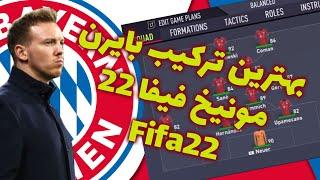 بهترین ترکیب بایرن مونیخ فیفا 22 /Bayern Munich best formation Fifa 22