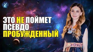 Пробужденных ЕДИНИЦЫ... Кто такой пробужденный, на самом деле? Камаллая Хефорс