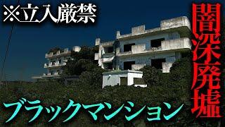 調査したらヤバイ事実しか出てこなかった闇深廃墟「ブラックマンション」【都市伝説】