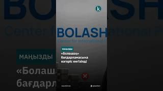 «Болашақ» бағдарламасына өзгеріс енгізілді #kazinform #новости #news #kz #жаңалықтар