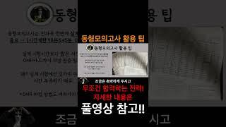 공인중개사 시험 동형모의고사 활용 개꿀팁! 풀영상 참고!!