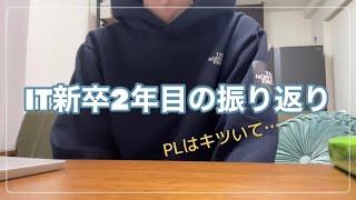 IT企業に新卒入社。2年目でPLをやらされた話。