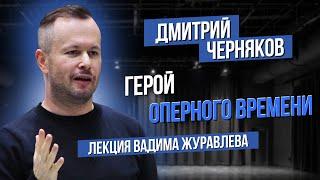 "Дмитрий Черняков. Герой оперного времени". Лекция Вадима Журавлева