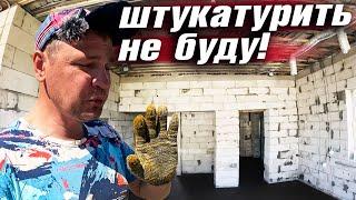 ПОКА ГОТОВЛЮ ДОМ К ШТУКАТУРКЕ, ЖЕНА САЖАЕТ КАРТОШКУ.  ОБЕД В АВТОКЛАВЕ ВЕЙН 2