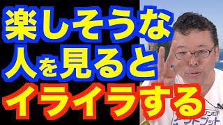 「人が楽しそうにするとイライラする」の3つの対処法【精神科医・樺沢紫苑】