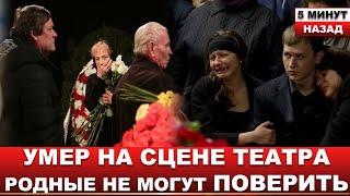 До слёз... Боялся пропустить спектакль, это его и убило... Смерть знаменитого актера шокировала