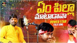 Yempilla matadava power star Pawan Kalyan folk songs / Lingidi Raghu folk singer