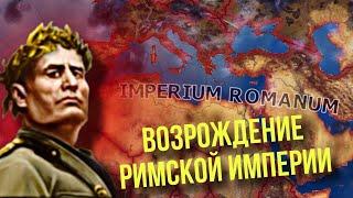 РИМСКАЯ ИМПЕРИЯ ЗАВОЁВЫВАЕТ МИР В HOI 4