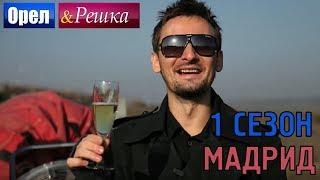 Орёл и Решка. 1 сезон - Испания | Мадрид (HD)