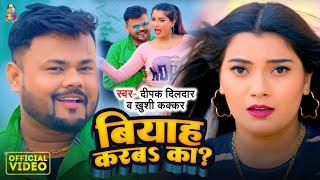 #Video | बियाह करबा का ? | #Deepak Dildar & #Khushi Kakkar | Biyah Karaba Ka ? | Bhojpuri Song 2024