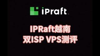 IPRaft越南双ISP VPS测评 越南vps推荐 越南服务器 越南Tiktok